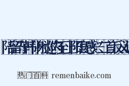 陪留守韩仆射巡内至上阳宫感兴二首反义词是什么意思的图片